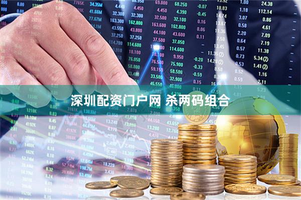 深圳配资门户网 杀两码组合