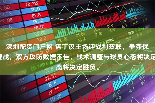 深圳配资门户网 诺丁汉主场迎战利兹联，争夺保级关键战，双方攻防数据不佳，战术调整与球员心态将决定胜负。