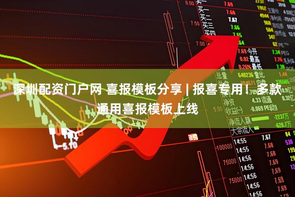 深圳配资门户网 喜报模板分享 | 报喜专用！多款通用喜报模板上线