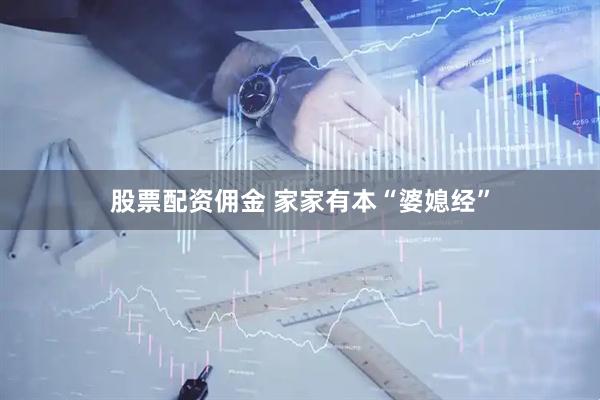 股票配资佣金 家家有本“婆媳经”