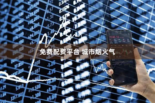 免费配资平台 城市烟火气
