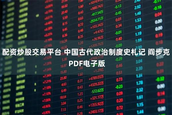 配资炒股交易平台 中国古代政治制度史札记 阎步克 PDF电子版